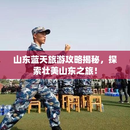 山东蓝天旅游攻略揭秘，探索壮美山东之旅！