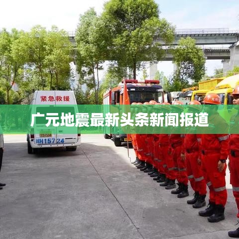 广元地震最新头条新闻报道