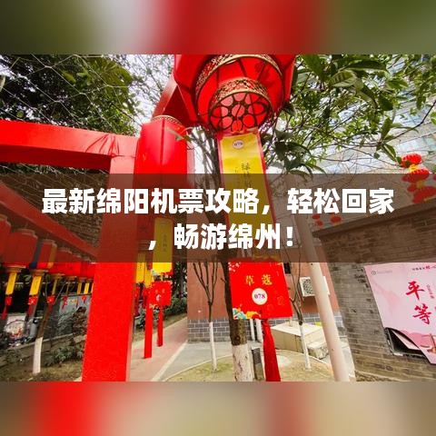 最新绵阳机票攻略，轻松回家，畅游绵州！