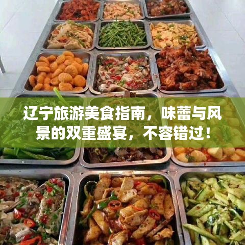 辽宁旅游美食指南，味蕾与风景的双重盛宴，不容错过！