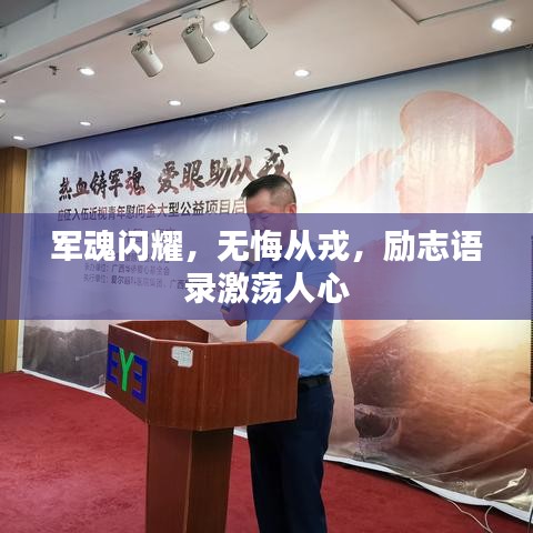 军魂闪耀，无悔从戎，励志语录激荡人心