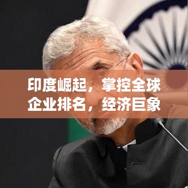 印度崛起，掌控全球企业排名，经济巨象展翅翱翔