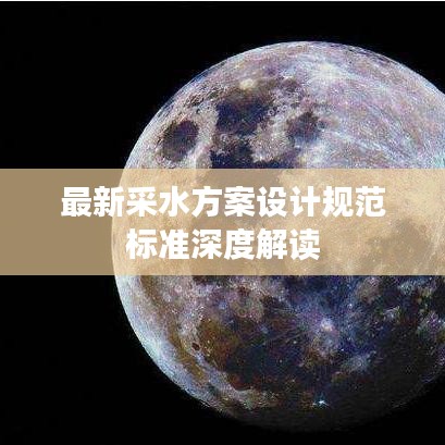 最新采水方案设计规范标准深度解读
