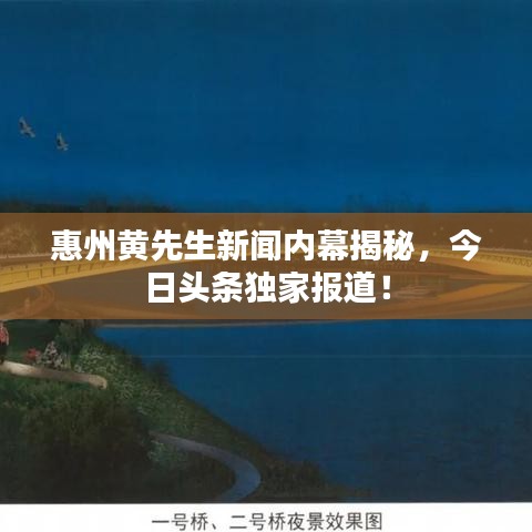 惠州黄先生新闻内幕揭秘，今日头条独家报道！