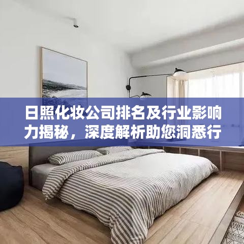日照化妆公司排名及行业影响力揭秘，深度解析助您洞悉行业趋势
