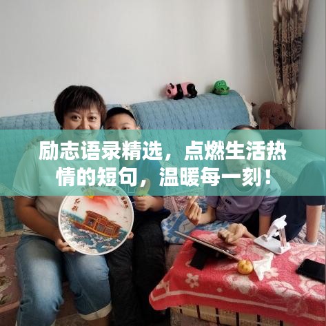 励志语录精选，点燃生活热情的短句，温暖每一刻！