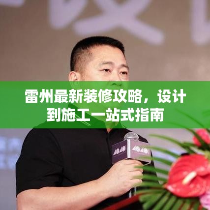 雷州最新装修攻略，设计到施工一站式指南