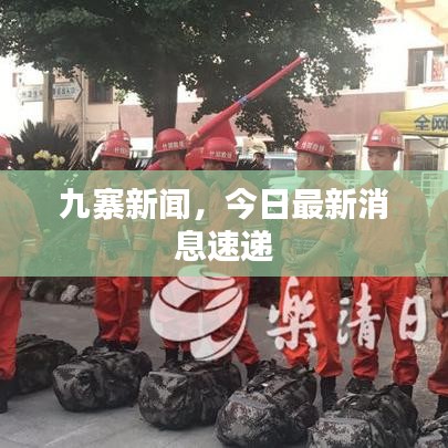 九寨新闻，今日最新消息速递