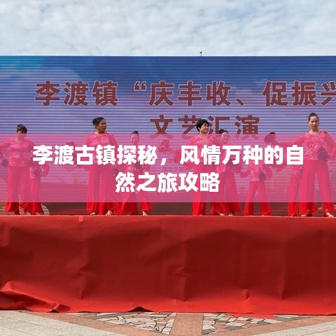 李渡古镇探秘，风情万种的自然之旅攻略