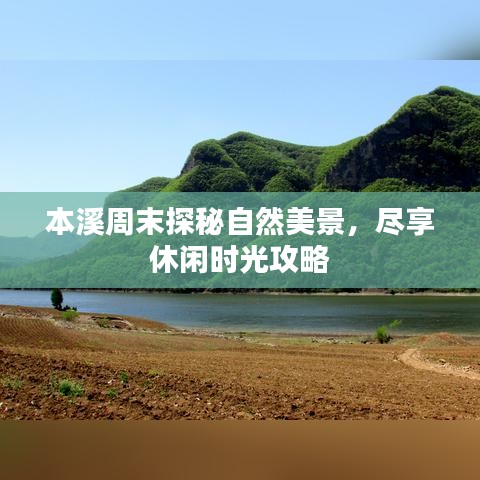 本溪周末探秘自然美景，尽享休闲时光攻略