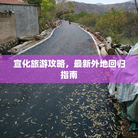 宣化旅游攻略，最新外地回归指南