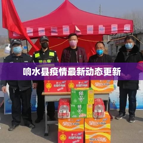 响水县疫情最新动态更新