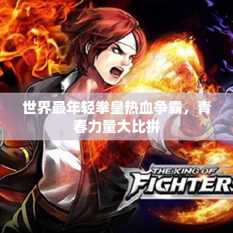 世界最年轻拳皇热血争霸，青春力量大比拼
