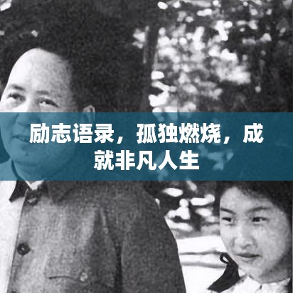 励志语录，孤独燃烧，成就非凡人生