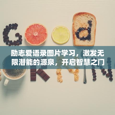 励志爱语录图片学习，激发无限潜能的源泉，开启智慧之门！