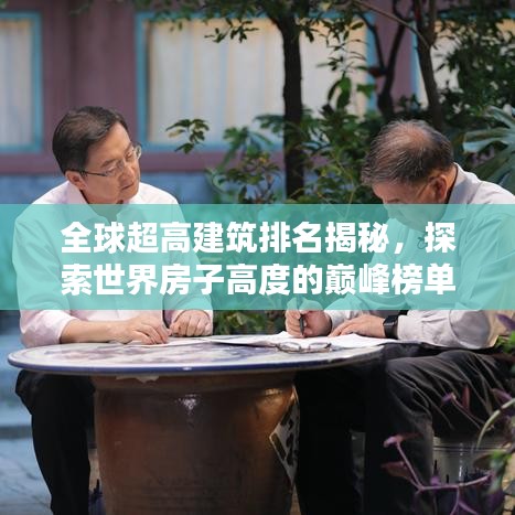 全球超高建筑排名揭秘，探索世界房子高度的巅峰榜单