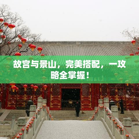 故宫与景山，完美搭配，一攻略全掌握！