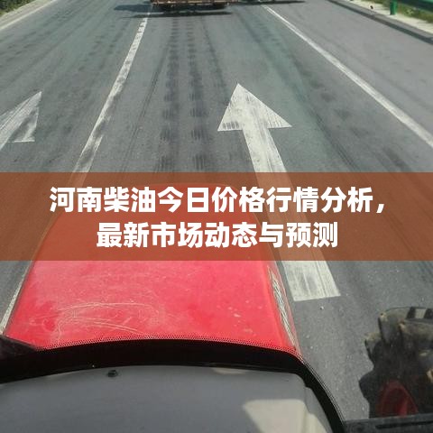河南柴油今日价格行情分析，最新市场动态与预测
