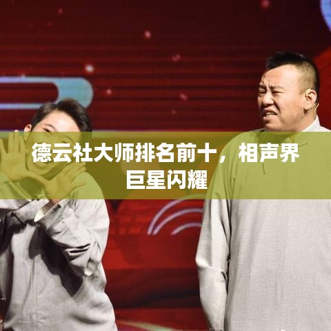 德云社大师排名前十，相声界巨星闪耀