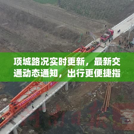 项城路况实时更新，最新交通动态通知，出行更便捷指南
