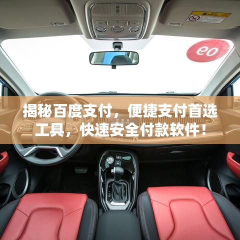 揭秘百度支付，便捷支付首选工具，快速安全付款软件！