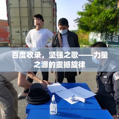 百度收录，坚强之歌——力量之源的震撼旋律