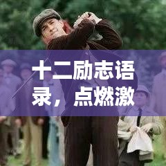 十二励志语录，点燃激情，铸就非凡人生之路