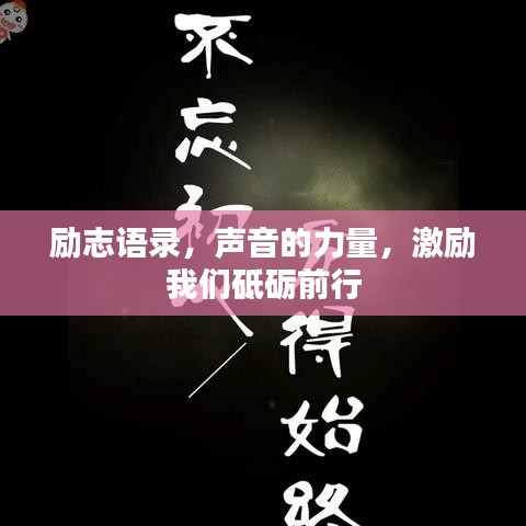 励志语录，声音的力量，激励我们砥砺前行