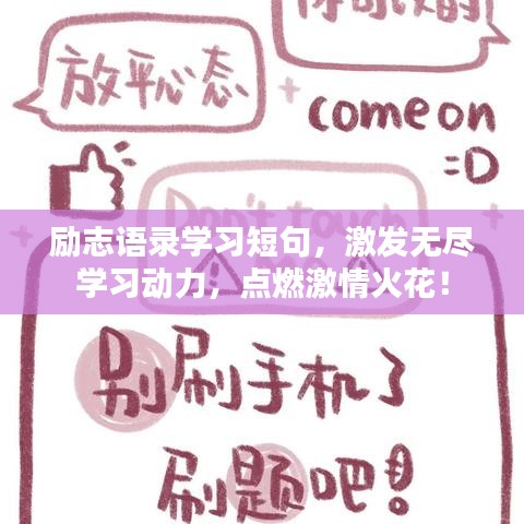 励志语录学习短句，激发无尽学习动力，点燃激情火花！
