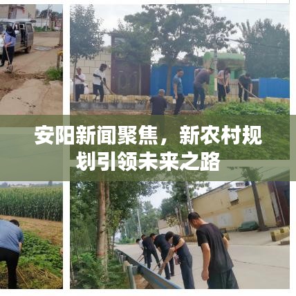 安阳新闻聚焦，新农村规划引领未来之路
