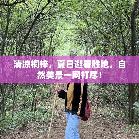 清凉桐梓，夏日避暑胜地，自然美景一网打尽！