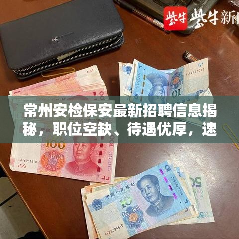 常州安检保安最新招聘信息揭秘，职位空缺、待遇优厚，速览！