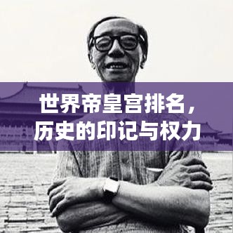 世界帝皇宫排名，历史的印记与权力的巅峰象征