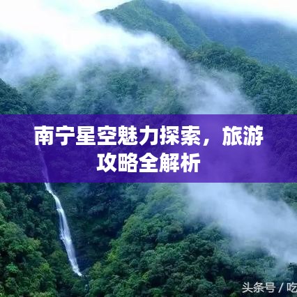 南宁星空魅力探索，旅游攻略全解析