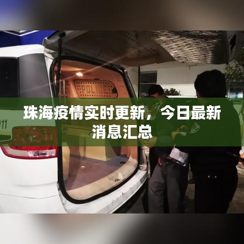 珠海疫情实时更新，今日最新消息汇总