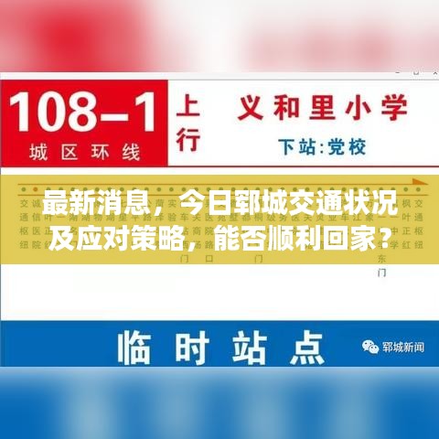 最新消息，今日郓城交通状况及应对策略，能否顺利回家？