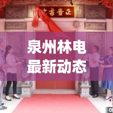 泉州林电最新动态，深度探索与独家解读