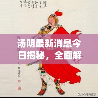 汤阴最新消息今日揭秘，全面解析，不容错过！