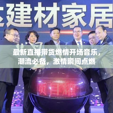 最新直播带货燃情开场音乐，潮流必备，激情瞬间点燃