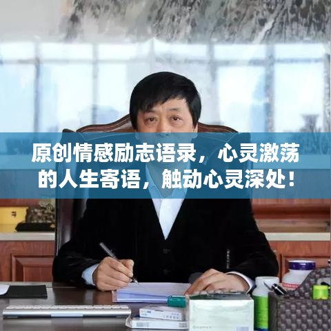 原创情感励志语录，心灵激荡的人生寄语，触动心灵深处！
