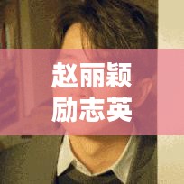 赵丽颖励志英语语录，正能量之光，照亮人生之路