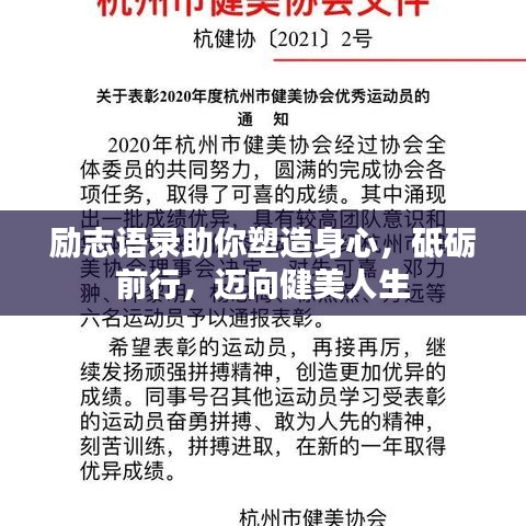励志语录助你塑造身心，砥砺前行，迈向健美人生