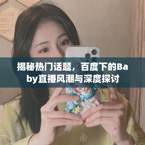 揭秘热门话题，百度下的Baby直播风潮与深度探讨
