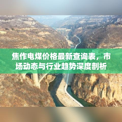 焦作电煤价格最新查询表，市场动态与行业趋势深度剖析