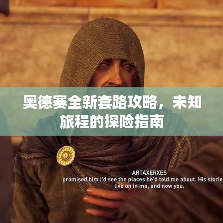 奥德赛全新套路攻略，未知旅程的探险指南