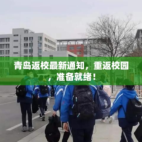 青岛返校最新通知，重返校园，准备就绪！