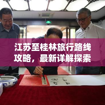 江苏至桂林旅行路线攻略，最新详解探索之旅