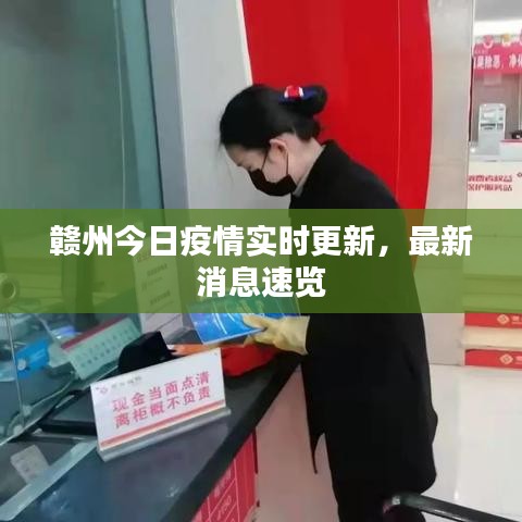 赣州今日疫情实时更新，最新消息速览