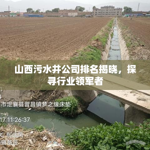 山西污水井公司排名揭晓，探寻行业领军者