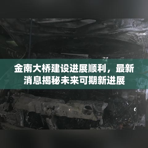 金南大桥建设进展顺利，最新消息揭秘未来可期新进展